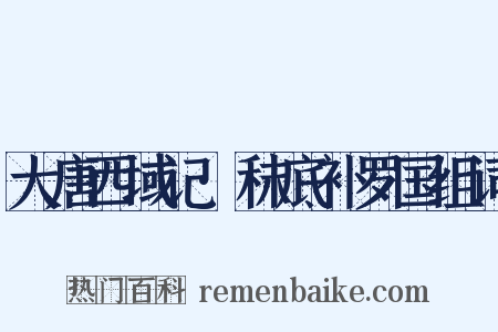 大唐西域记·秣底补罗国组词是什么意思的图片